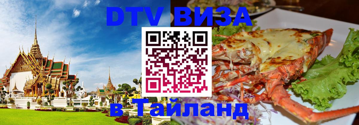 ДТВ VISA Тайланд для фрилансеров Сингапур 