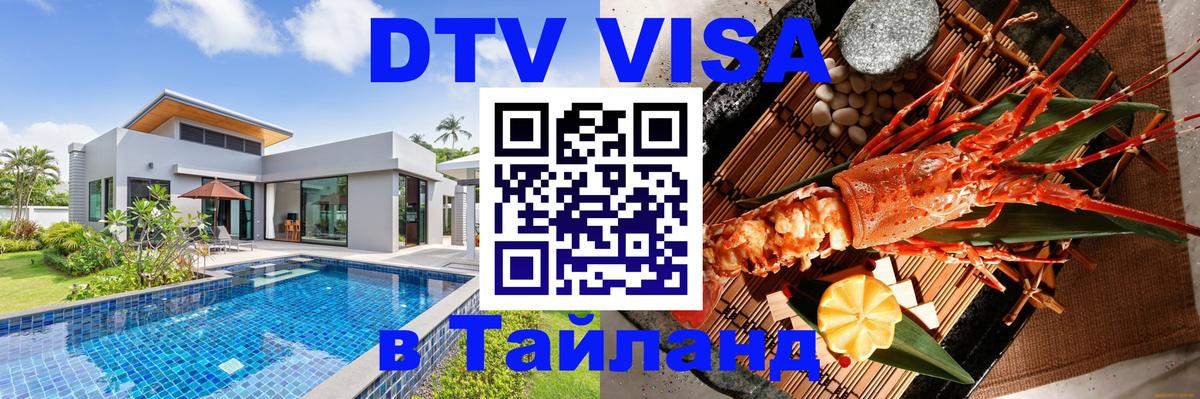 DTV Visa Тайланд купить 